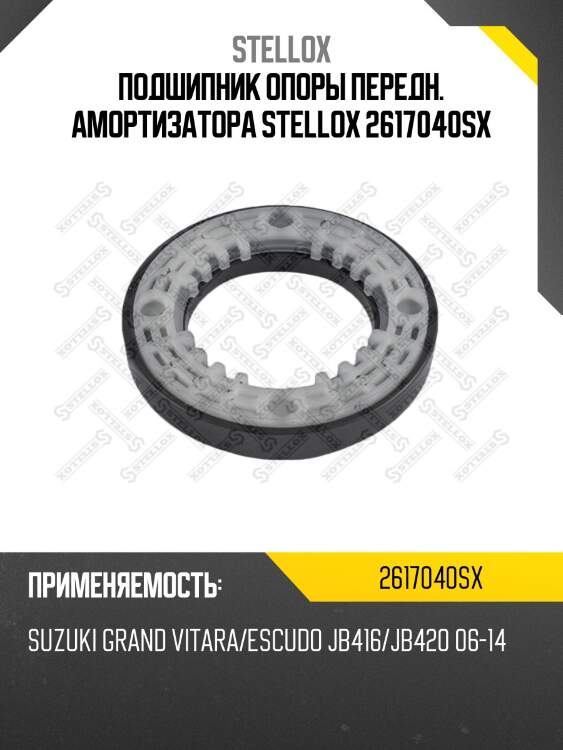 Подшипник опоры переднего амортизатора, suzuki grand vitara/escudo jb416/jb420 06-14