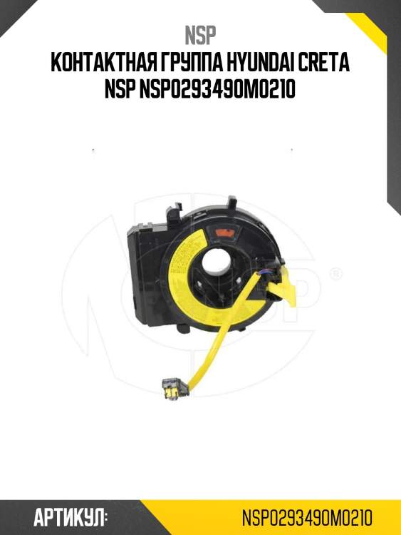 Контактная группа hyundai creta nsp nsp0293490m0210