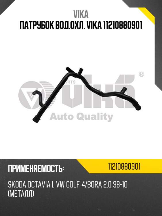 Патрубок вод.охл. vika 11210880901