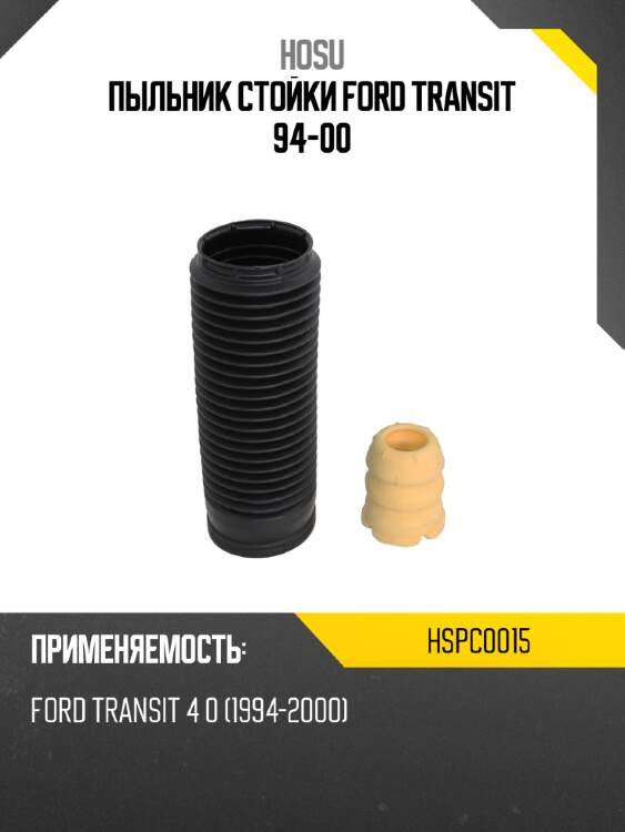 Пыльник стойки ford transit 94-00 hosu hspc0015