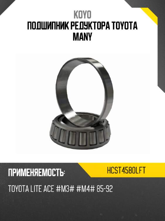 Подшипник редуктора toyota many koyo hcst4580lft
