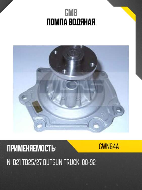 Помпа водяная gmb gwn64a