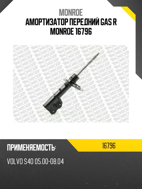 Стойка газомасляная передняя правая original monroe 16796