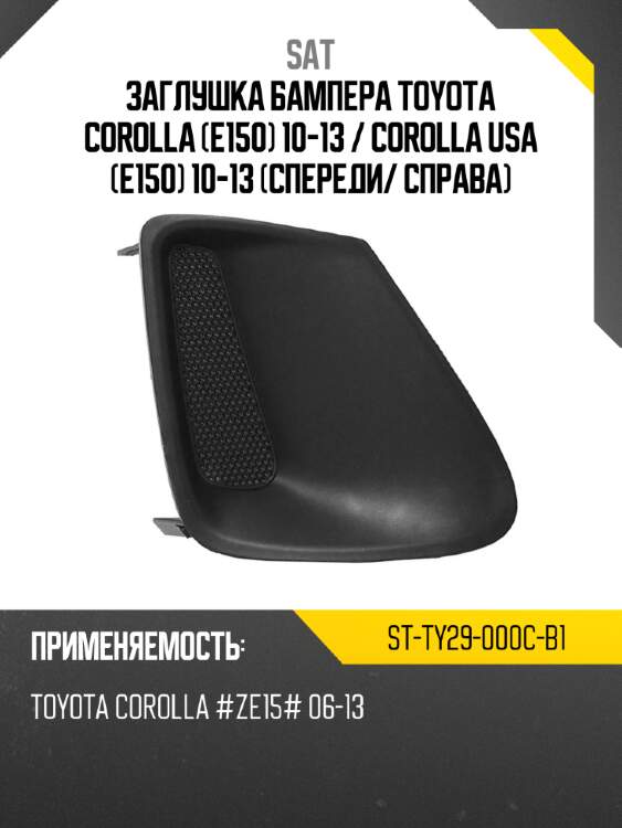 Заглушка бампера toyota corolla e150 10-13  sat st-ty29-000c-b1