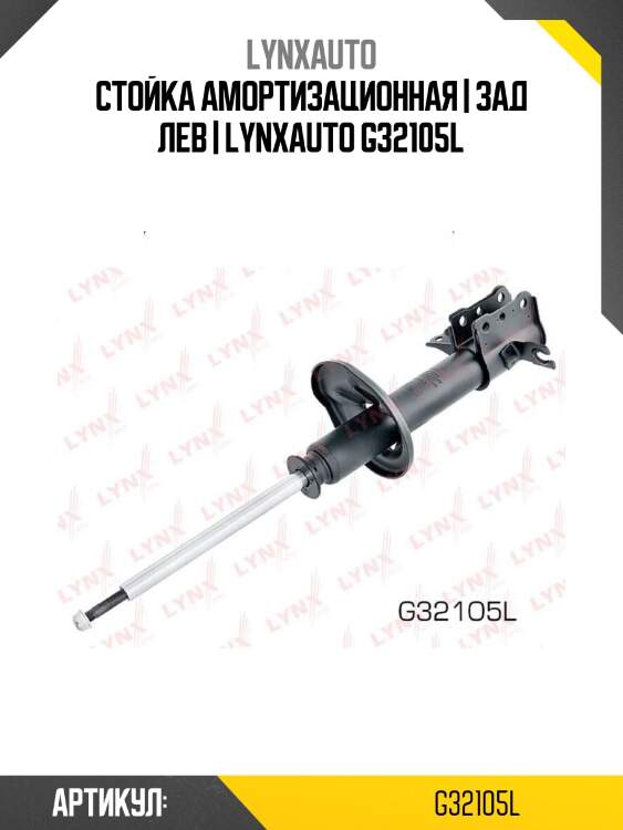 Стойка амортизационная | зад лев | lynxauto g32105l
