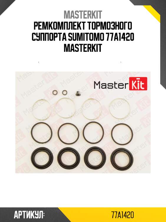 Ремкомплект тормозного суппорта sumitomo 77a1420 masterkit