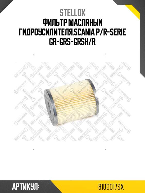 Фильтр масляный гидроусилителя,scania p/r-serie gr-grs-grsh/r