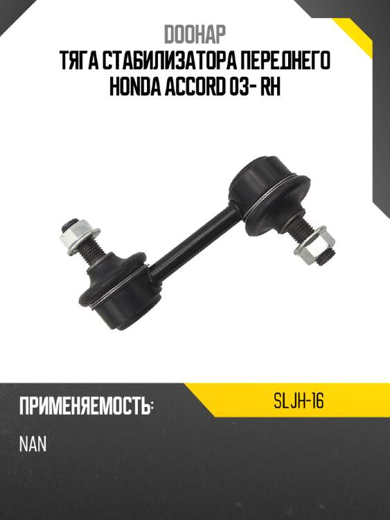 Тяга стабилизатора переднего honda accord 03- rh doohap sljh-16
