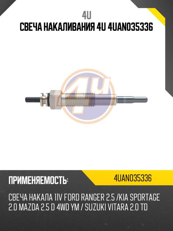 Свеча накаливания 4u 4uan035336