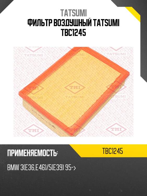 Фильтр воздушный tatsumi tbc1245