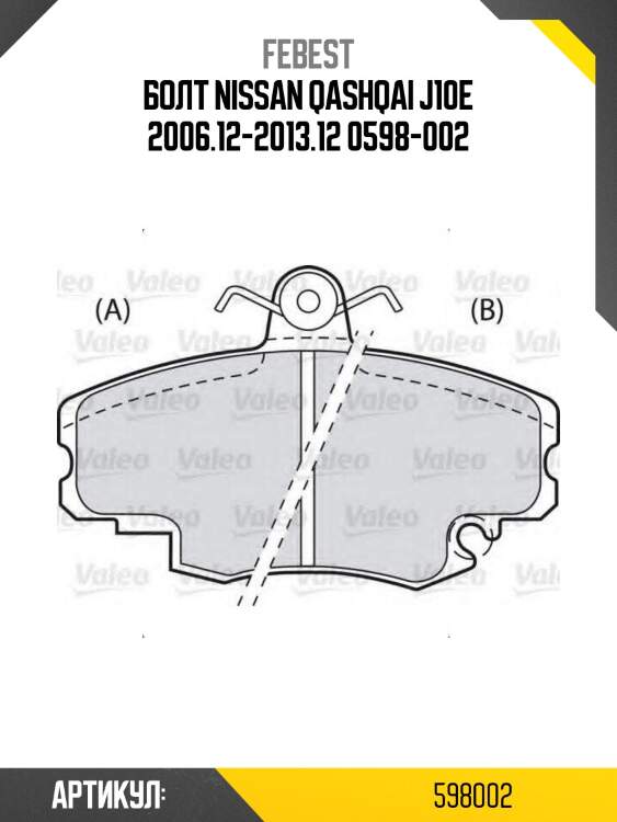 Болт nissan qashqai j10e 2006.12-2013.12 0598-002