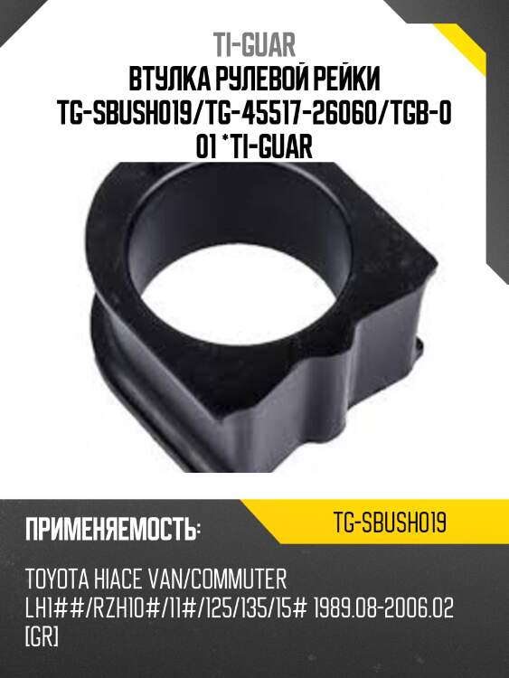 Втулка рулевой рейки tg-sbush019/tg-45517-26060/tgb-001 *ti-guar