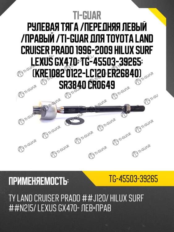 Рулевая тяга /передняя левый /правый /ti-guar для toyota land cruiser prado 1996-2009 hilux surf lexus gx470  tg-45503-39265  (kre1082 0122-lc120 er26840) sr3840 cr0649