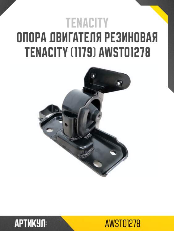Опора двигателя резиновая tenacity (1179) awsto1278
