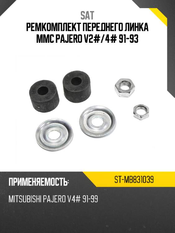 Ремкомплект переднего линка mmc pajero v2# sat st-mb831039