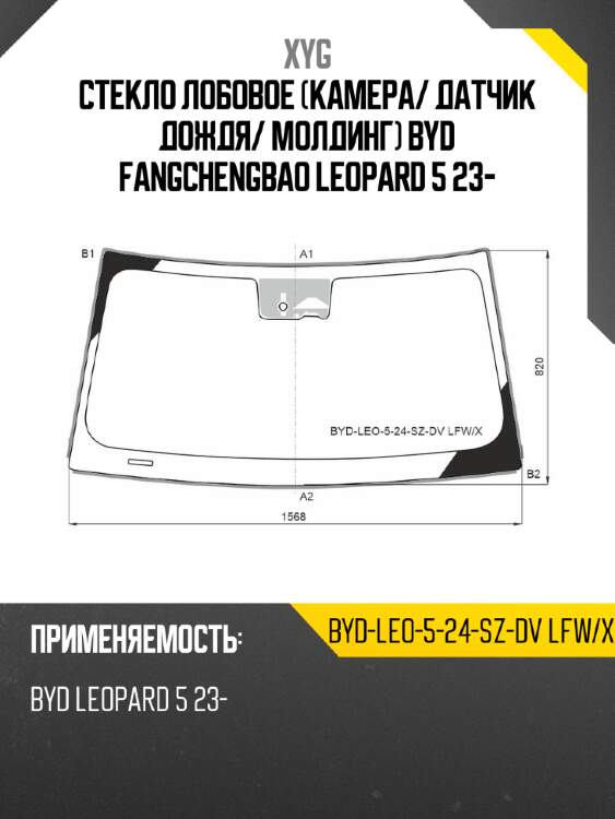 Стекло лобовое камера xyg byd-leo-5-24-sz-dv lfw/x