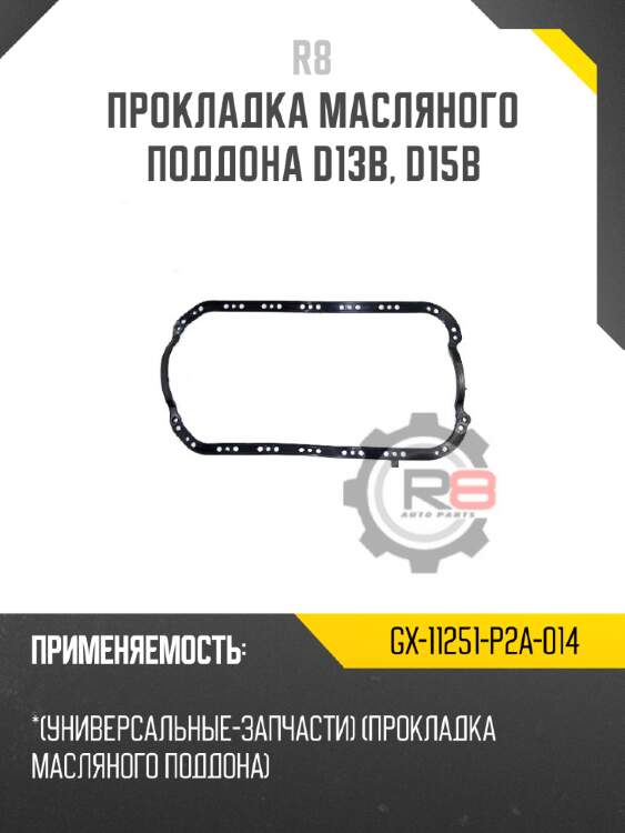 Прокладка масляного поддона d13b, d15b r8 gx-11251-p2a-014