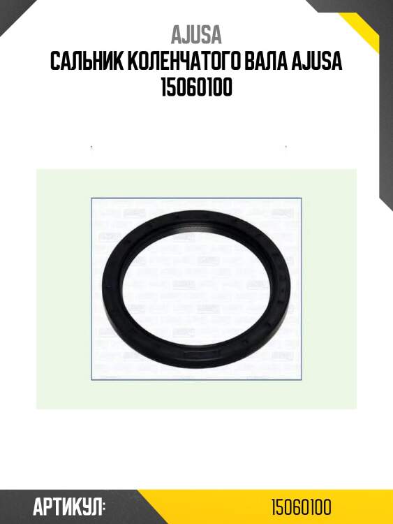 Сальник коленчатого вала ajusa 15060100