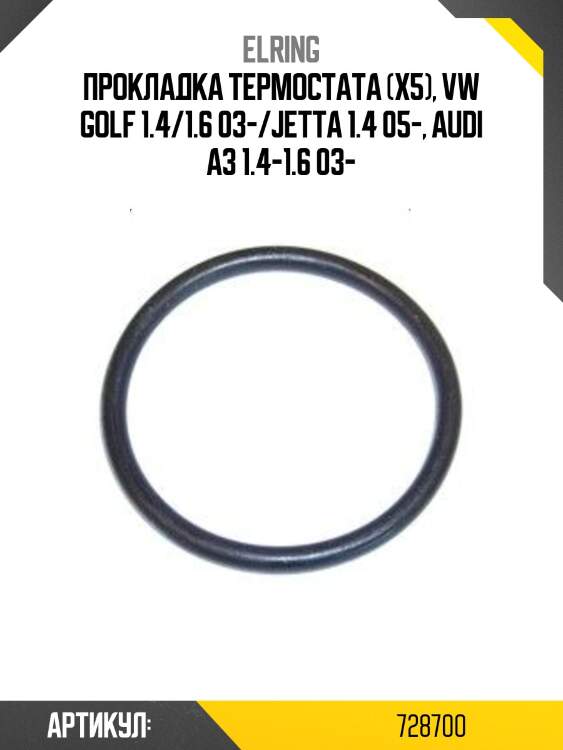 Прокладка термостата (x5), vw golf 1.4/1.6 03-/jetta 1.4 05-, audi a3 1.4-1.6 03-