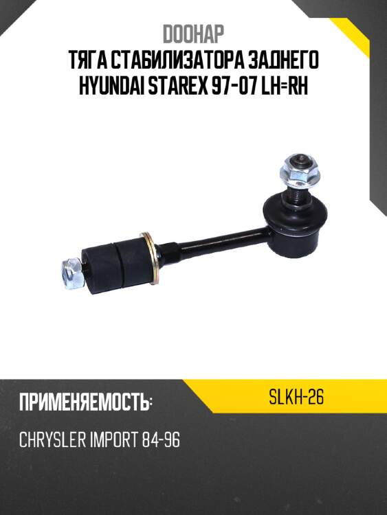 Тяга стабилизатора заднего hyundai starex 97-07 lh-rh doohap slkh-26