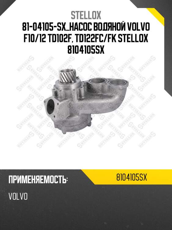 81-04105-sx_насос водяной volvo f10/12 td102f, td122fc/fk stellox 8104105sx