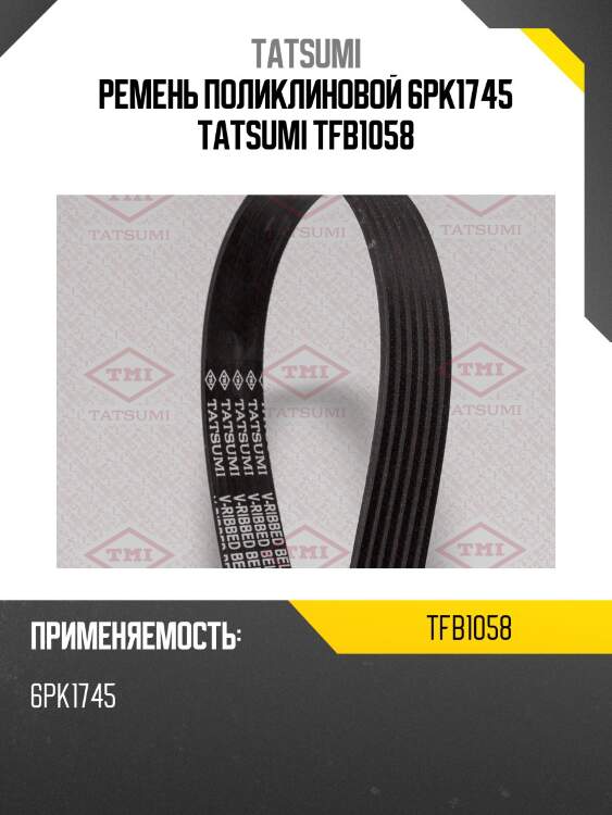 Ремень поликлиновой 6pk1745 tatsumi tfb1058