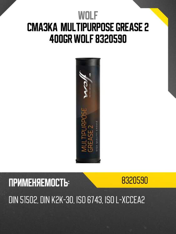 Смазка  MULTIPURPOSE GREASE 2 400GR WOLF 8320590