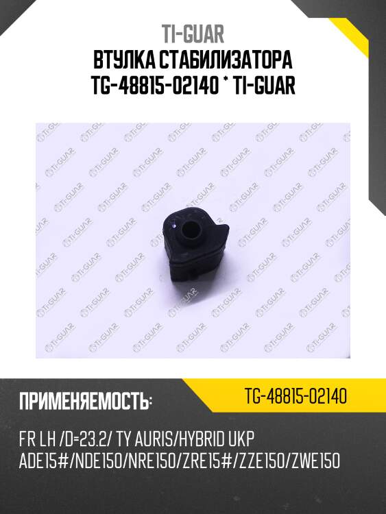 Втулка стабилизатора tg-48815-02140 * ti-guar