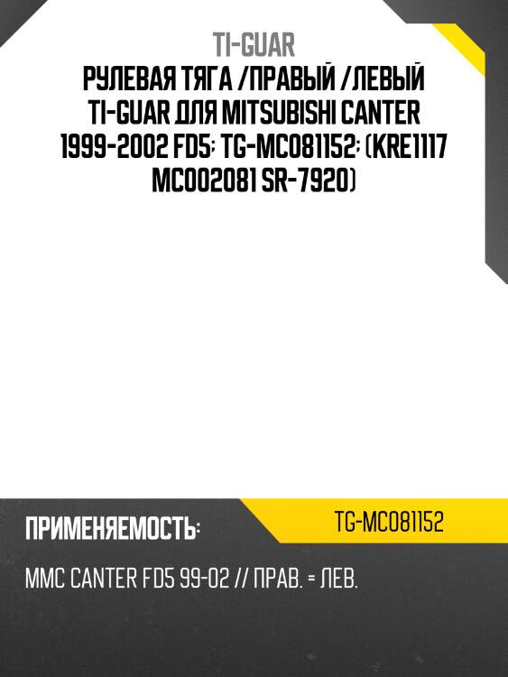 Рулевая тяга /правый /левый ti-guar для mitsubishi canter 1999-2002 fd5  tg-mc081152  (kre1117 mc002081 sr-7920)