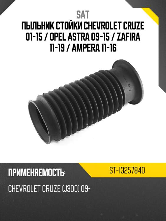Пыльник стойки chevrolet cruze 01-15  sat st-13257840