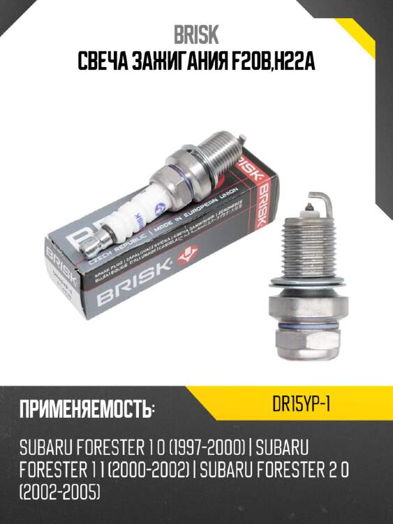 Свеча зажигания f20b,h22a brisk dr15yp-1