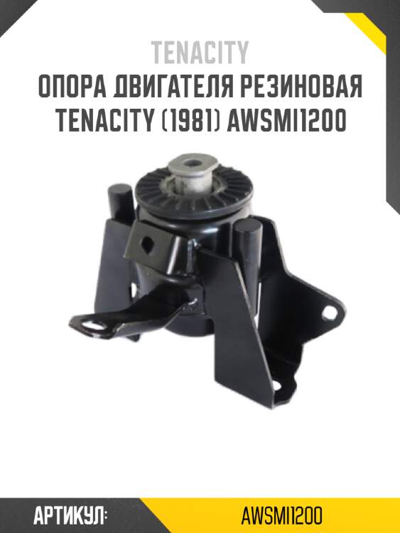 Опора двигателя резиновая tenacity (1981) awsmi1200