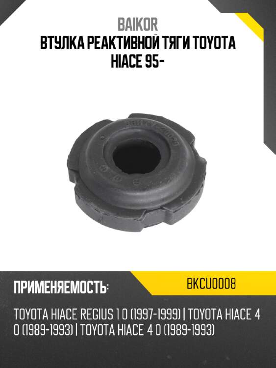 Втулка реактивной тяги toyota hiace 95- baikor bkcu0008