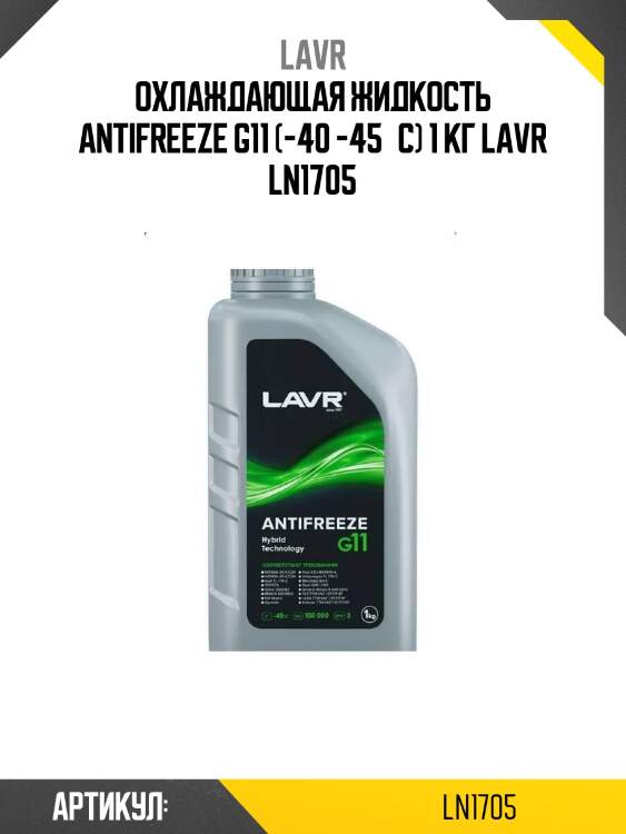 Охлаждающая жидкость antifreeze g11 (-40 -45°с) 1 кг lavr ln1705