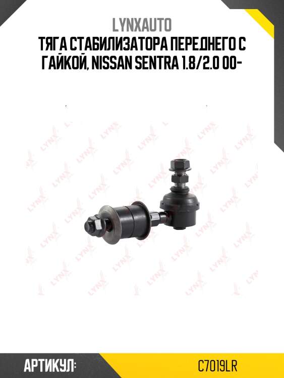 Стойка стабилизатора | перед прав/лев | lynxauto c7019lr