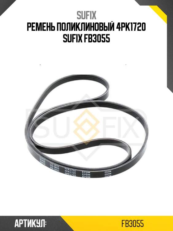 Ремень поликлиновый 4pk1720 sufix fb3055