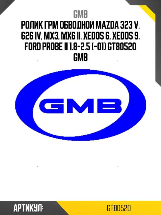 Ролик грм обводной mazda 323 v, 626 iv, mx3, mx6 ii, xedos 6, xedos 9, ford probe ii 1.8-2.5 (-01) gt80520 gmb