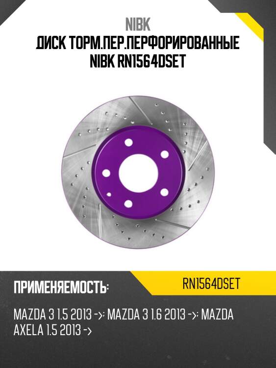 Диск торм.пер.перфорированные nibk rn1564dset
