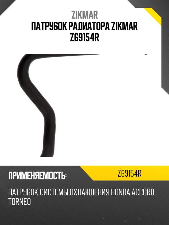 Патрубок радиатора zikmar z69154r