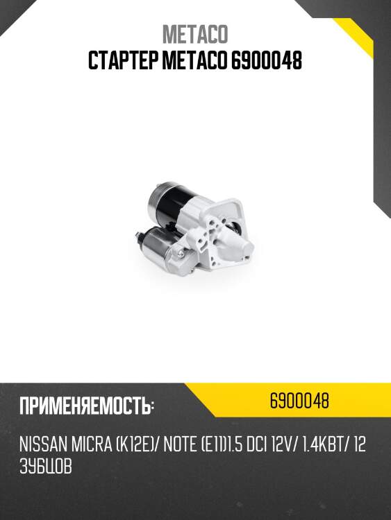 Стартер metaco 6900048
