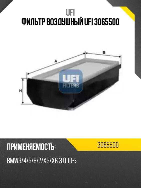 Фильтр воздушный ufi 3065500
