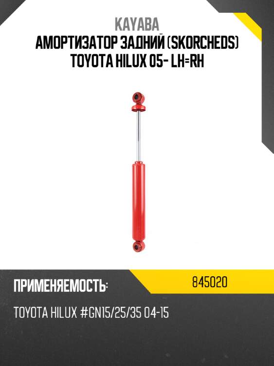 Амортизатор задний skorcheds toyota hilux 05- lh-rh kayaba 845020