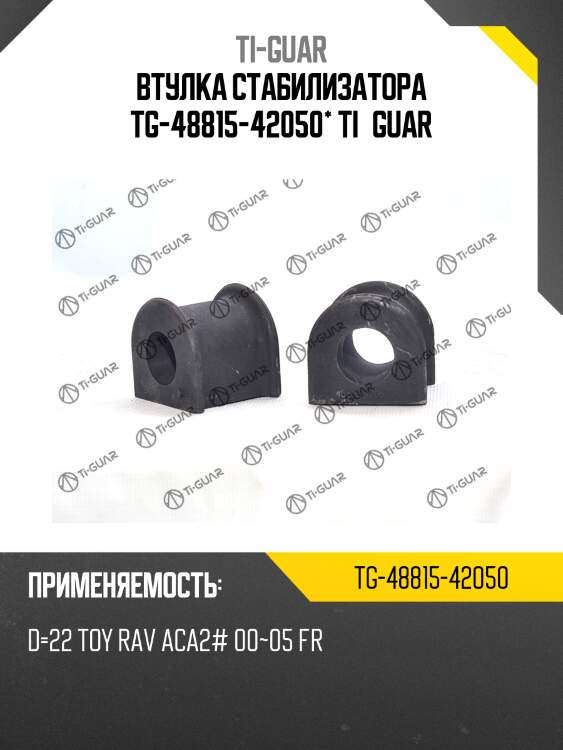 Втулка стабилизатора tg-48815-42050* ti·guar