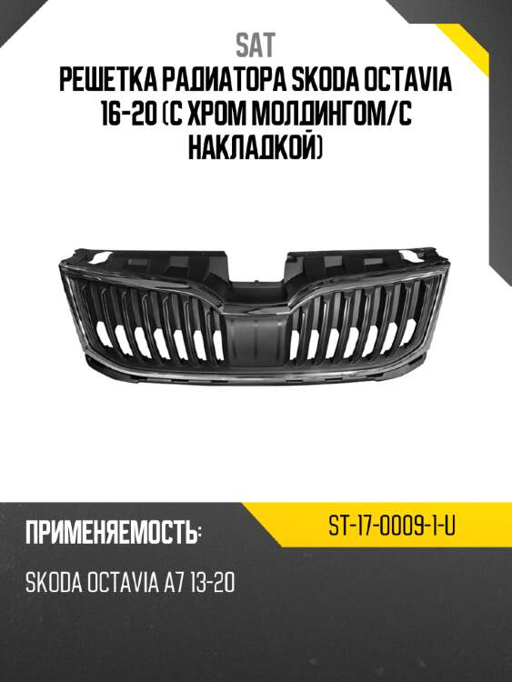 Решетка радиатора skoda octavia 16-20 с хром молдингом sat st-17-0009-1-u