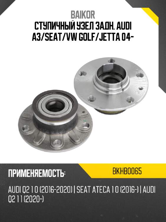 Ступичный узел задн. audi a3 baikor bkhb0065