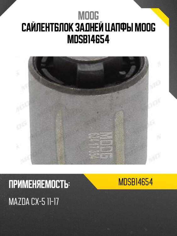Сайлентблок mazda 6 12-  moog md-sb-14654