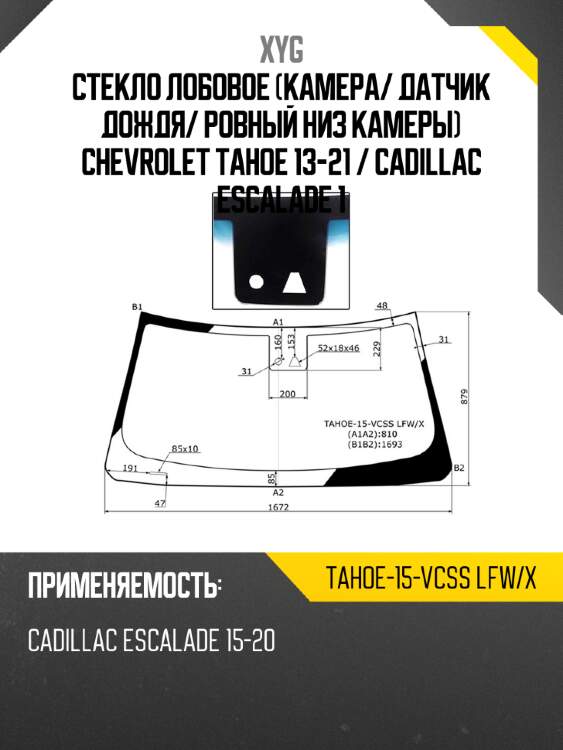 Стекло лобовое камера xyg tahoe-15-vcss lfw/x