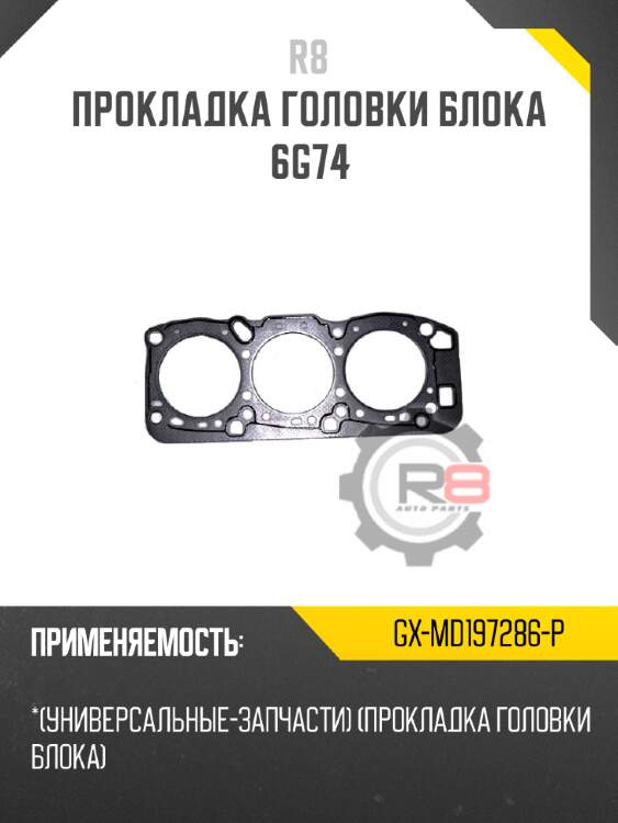 Прокладка головки блока 6g74 r8 gx-md197286-p