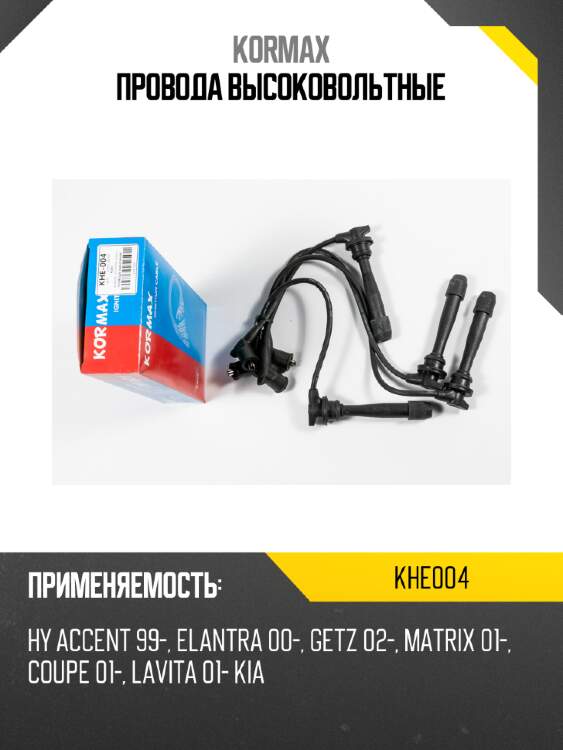 Провода высоковольтные kormax khe004
