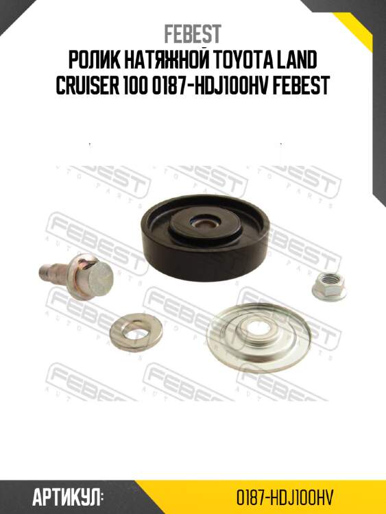 Ролик натяжной toyota land cruiser 100 0187-hdj100hv febest